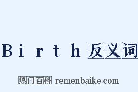 Birth反义词是什么意思的图片
